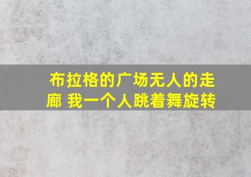 布拉格的广场无人的走廊 我一个人跳着舞旋转